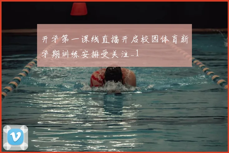 开学第一课线直播开启校园体育新学期训练安排受关注_1