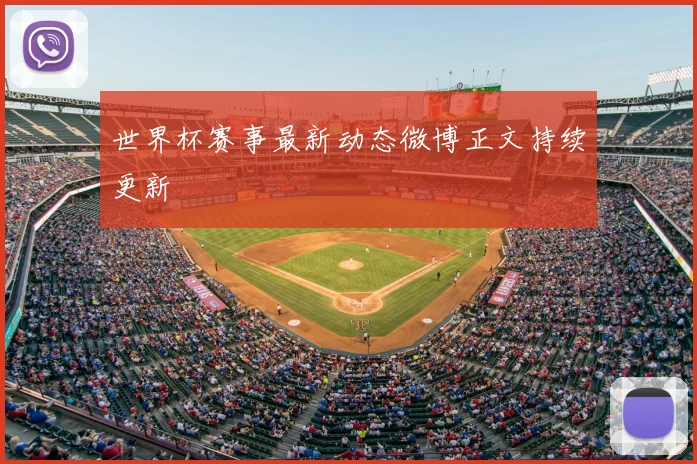 世界杯赛事最新动态微博正文持续更新