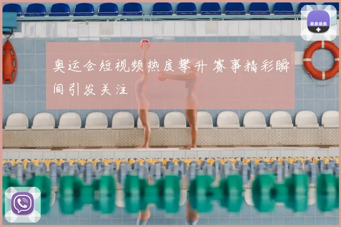 奥运会短视频热度攀升 赛事精彩瞬间引发关注