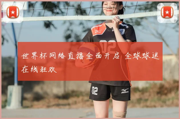 世界杯网络直播全面开启 全球球迷在线狂欢