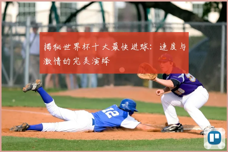 揭秘世界杯十大最快进球：速度与激情的完美演绎