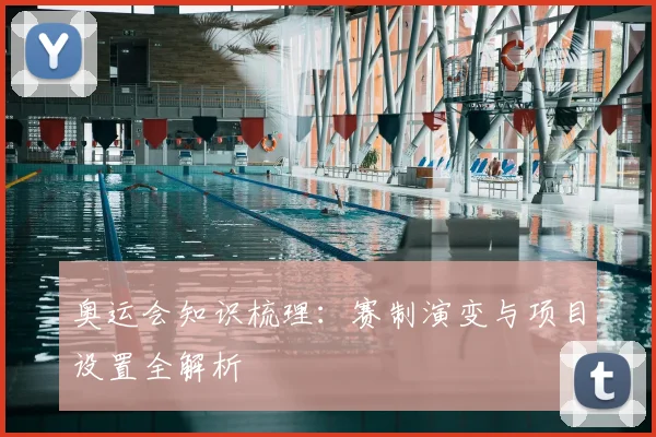 奥运会知识梳理：赛制演变与项目设置全解析
