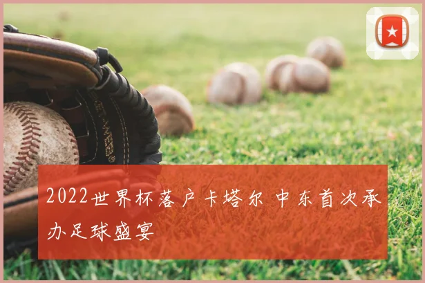 2022世界杯落户卡塔尔 中东首次承办足球盛宴