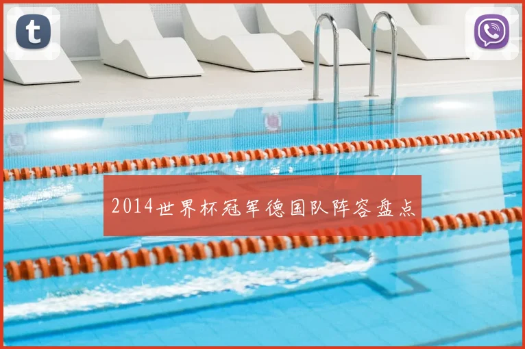 2014世界杯冠军德国队阵容盘点