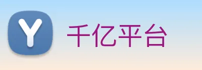 千亿平台 logo